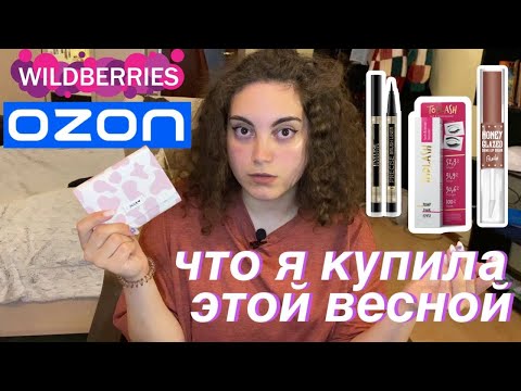 Видео: бюджетные находки с wildberries / мои покупки за весну 2022 года