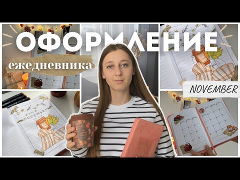 Видео: //ОФОРМЛЕНИЕ ЕЖЕДНЕВНИКА НА НОЯБРЬ //🍂🍁