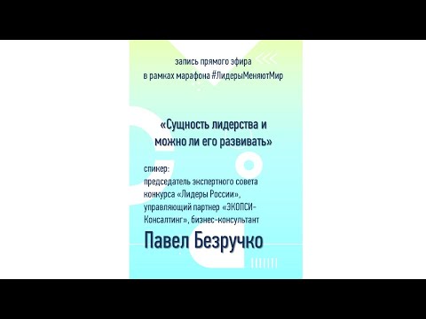 Видео: Сущность лидерства  можно ли его развивать | Павел Безручко