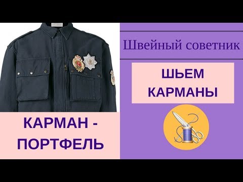 Видео: ✿✂Карман-портфель, пошаговая обработка.✂ Карманы - просто! #карманы_ШС