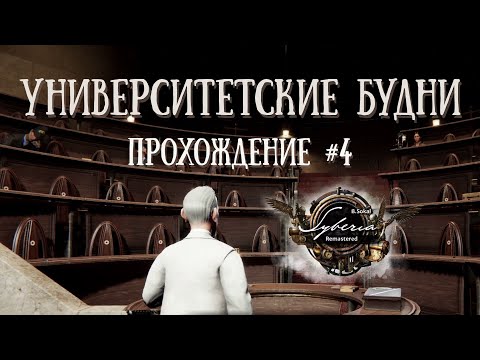 Видео: Syberia - Remastered -Университетские будни. Прохождение #4