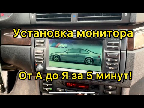Видео: Монитор 16:9 бмв е46. Установка монитора за 5 мин MK4 BM54 Инструкция.Navi 16:9 бмв е46/e39 BMW 323i