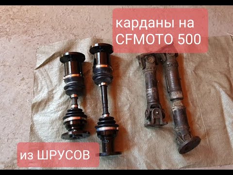 Видео: Карданы на CF MOTO из ШРУСов