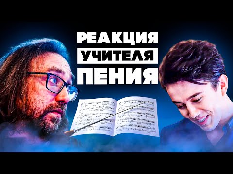 Видео: ПЕРВАЯ РЕАКЦИЯ УЧИТЕЛЯ ПЕНИЯ НА ДИМАША