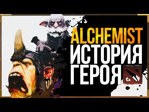 Видео: DOTA 2 LORE: ГОРА ИЗ ЗОЛОТА / ALCHEMIST ИСТОРИЯ ГЕРОЯ