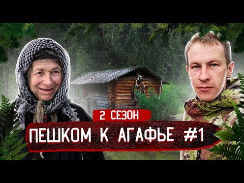 Видео: ПЕШКОМ К АГАФЬЕ ЛЫКОВОЙ, ПРОБИРАЮСЬ К ОТШЕЛЬНИЦЕ, 2 сезон #1