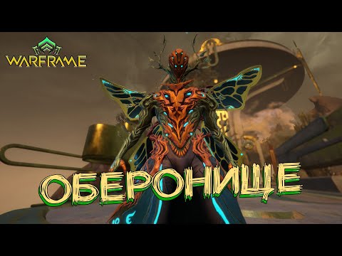 Видео: [Warframe] Важные изменения в Реворке Оберона +билд.(мнение в закреп. комменте)