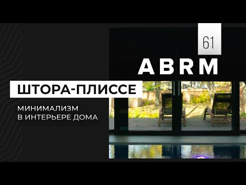 Видео: Шторы плиссе для бассейна. Hunter Douglas | ABRM Project