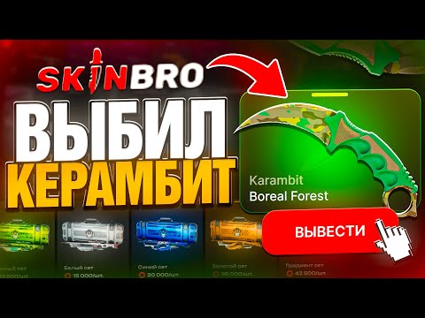Видео: ВЫБИЛ КЕРАМБИТ НА SKINBRO ! СМОГ НАЙТИ ПУТЬ К ОКУПУ НА СКИНБРО ?! РОЗЫГРЫШ!