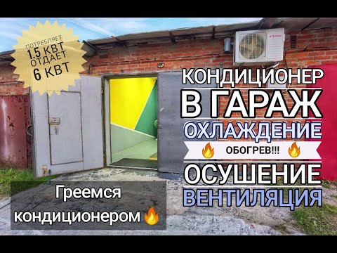 Видео: Кондиционер в гараж!