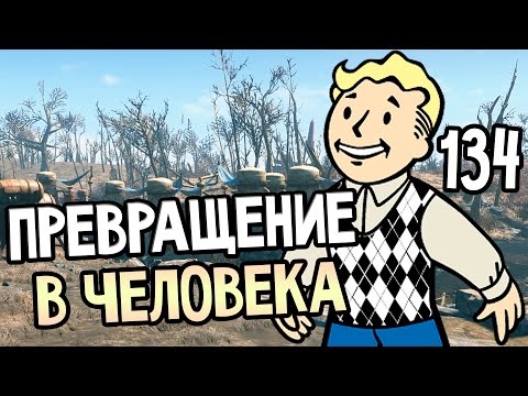 Видео: Fallout 4 Прохождение На Русском #134 — ПРЕВРАЩЕНИЕ В ЧЕЛОВЕКА