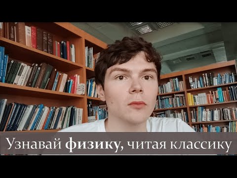 Видео: Узнавай физику, читая классику (1) #физика #школа #самара