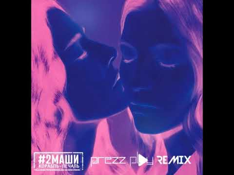 Видео: 2Маши - Корабль-печаль (DJ Prezzplay Remix)