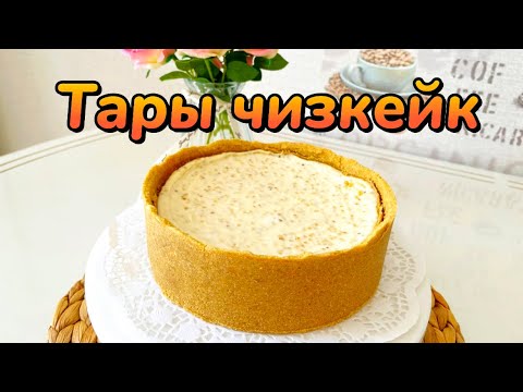 Видео: Тары мен талқаннан чизкейк. Талқан мен тары. Чизкейк тары. Оригинал рецепт. Тары чизкейк.