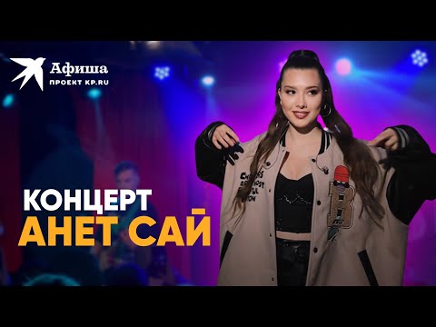 Видео: Концерт Анет Сай (4К-видео, Москва, клуб «16 тонн», 12.06.2022)