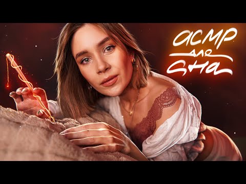 Видео: ИСЦЕЛЕНИЕ ВО ВРЕМЯ СНА 😴 асмр гипно-рейки 🙌 asmr sleep reiki