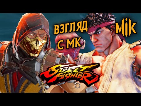 Видео: STREET FIGHTER 5 | ВЗГЛЯД C МК | СРАВНЕНИЕ СТРИТ ФАЙТЕР 5 И МК 11
