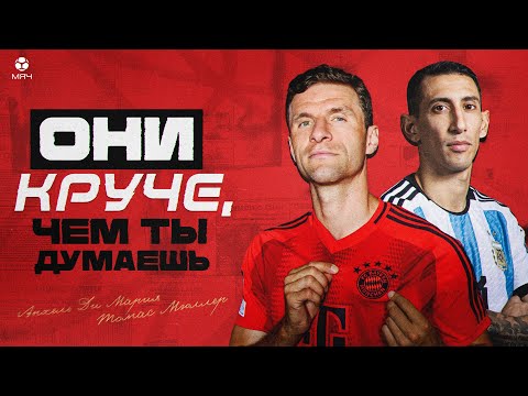 Видео: Ди Мария и Мюллер – самые недооцененные футболисты мира? МЯЧ Истории