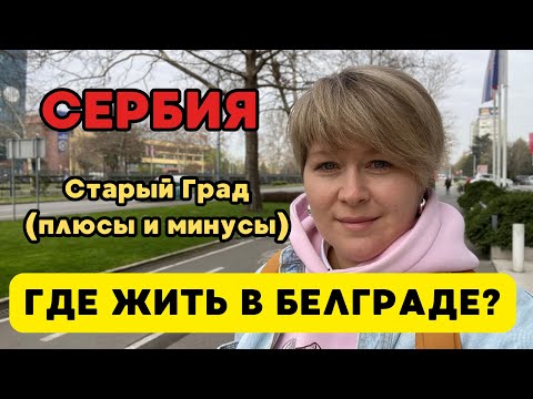 Видео: Центр Белграда - стоит ли тут жить. Отзыв после 2х лет жизни в Старом Граде.
