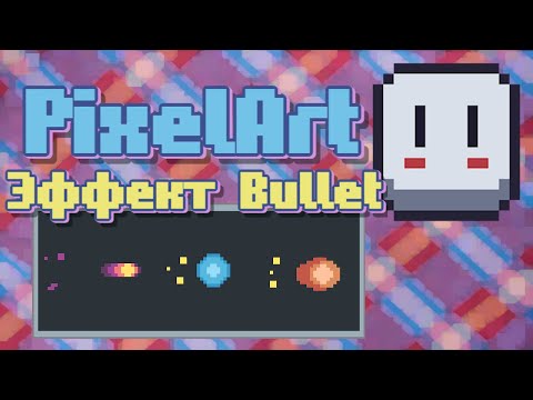 Видео: Как нарисовать Эффект Bullet | Aseprite | Pixel Art