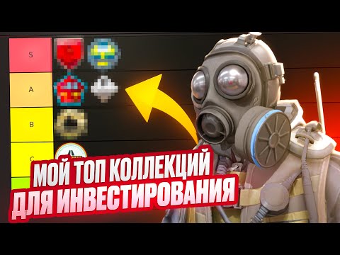 Видео: МОЙ ТОП КОЛЛЕКЦИЙ ДЛЯ ИНВЕСТИРОВАНИЯ В CS2 . КАКИЕ КОЛЛЕКЦИИ КУПИТЬ В COUNTER STRIKE 2 В ДОЛГОСРОК ?