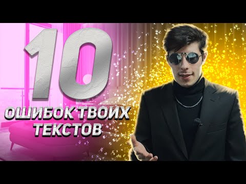 Видео: 10 ОШИБОК НАЧИНАЮЩЕГО ТЕКСТОВИКА | ПОЧЕМУ ТВОИ ТЕКСТА ОТСТОЙ | ЧЕ ТАМ КАК С ЭТИМИ ТЕКСТАМИ