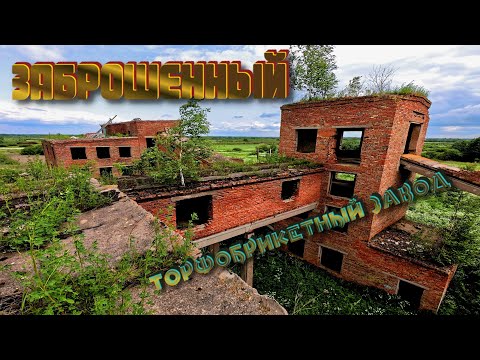 Видео: Заброшенные места: торфобрикетный завод.