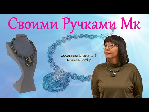 Видео: Как Сделать Колье Мемори Проволока Мастер Класс