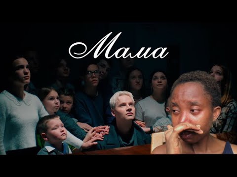 Видео: SHAMAN - МАМА (Премьера клипа 2024) | Reaction