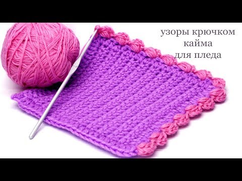 Видео: 166 Кайма обвязка крючком для пледа Светлана СК