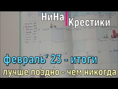 Видео: Февраль 2023. ИТОГИ. Белорусская КАНВА - что ДЕЛАТЬ? //вышивка крестом