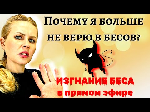 Видео: СМОТРИТЕ ДО КОНЦА. Почему я больше не верю в бесов, сущностей, демонов. ИЗГНАНИЕ БЕСА в прямом эфире