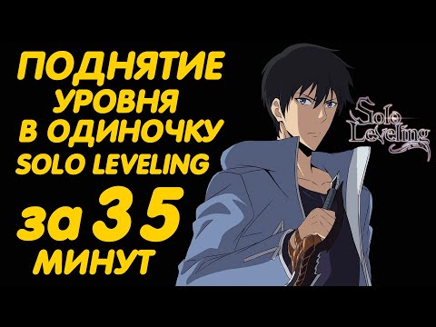 Видео: ПОДНЯТИЕ УРОВНЯ В ОДИНОЧКУ ЗА 35 МИНУТ (SOLO LEVELING)