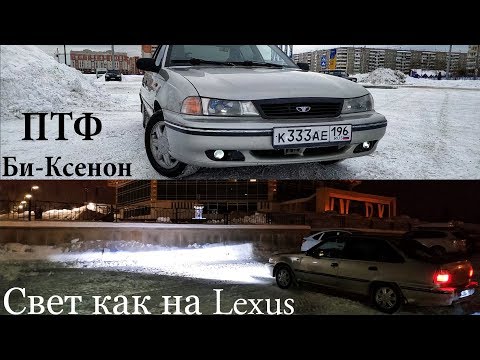 Видео: Шикарный СВЕТ на Нексию N100 и другие авто - ПТФ Линзованные Би-Ксенон. Полный тест!