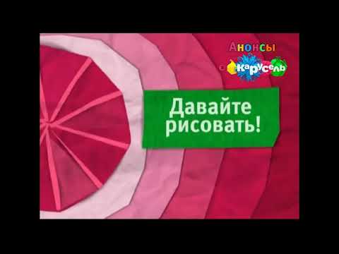 Видео: ВСЕ АНОНСЫ КАРУСЕЛЬ ЛЕТО 2012-ЗИМА 2012 (Ремейк) // АНОНСЫ КАРУСЕЛЬ