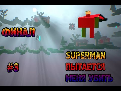 Видео: SUPERMAN ПЫТАЕТСЯ МЕНЯ УБИТЬ►ПРОХОЖДЕНИЕ HRDINA ►#2 ФИНАЛ