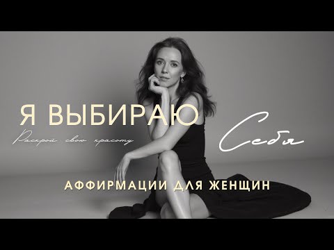Видео: Я ВЫБИРАЮ СЕБЯ 🌹 Мощные аффирмации на любовь к себе