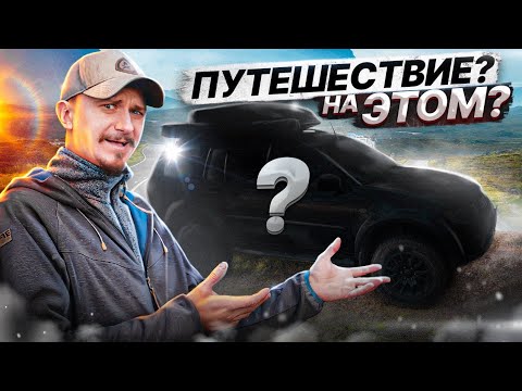 Видео: НА каком АВТО поехать В ПУТЕШЕСТВИЕ?
