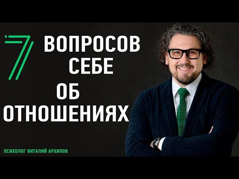 Видео: 7 вопросов себе об отношениях. Вопросы, которые помогут лучше понять, стоит ли продолжать отношения.
