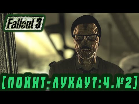 Видео: Follaut 3   Пойнт Лукаут ч 2  #39