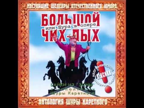 Видео: Князь Игорь Шура Каретный