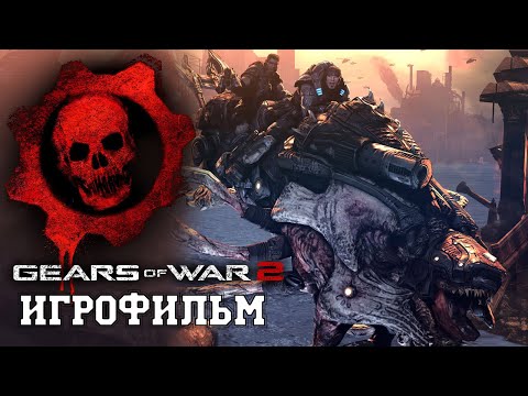 Видео: ИГРОФИЛЬМ Gears of War 2 (все катсцены, русские субтитры) прохождение без комментариев