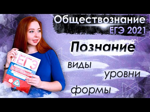 Видео: Познание: виды, уровни, формы. ЕГЭ-2021 по обществознанию