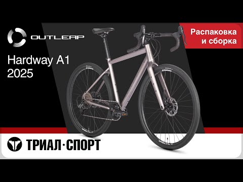 Видео: Outleap Hardway A1 2025. Распаковка и сборка