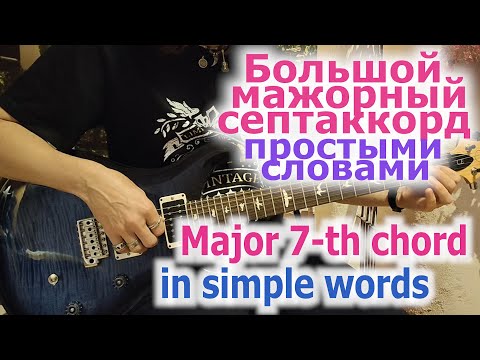 Видео: Большой мажорный септаккорд простыми словами/Major 7-th chord in simple words