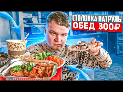 Видео: КОМПЛЕКСНЫЙ ОБЕД ЗА 300 РУБЛЕЙ В ФАСТФУД КАФЕ | БЕСПЛАТНО УГОСТИЛИ ТОРТИКОМ | СТОЛОВКА ПАТРУЛЬ