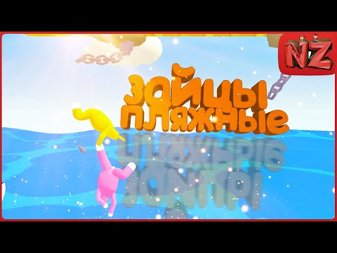 Видео: Пляжные зайцы / Приколы, Фейлы, Баги / Super Bunny Man