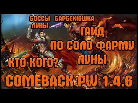 Видео: ГАЙД ПО СОЛО ФАРМУ ЛУНЫ ОДНИМ ПЕРСОМ [Comeback PW] [1.4.6]