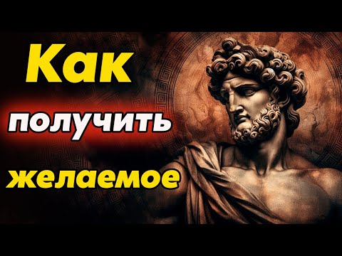 Видео: ПОЛУЧИ ВСЕ ЧТО ПОЖЕЛАЕШЬ с помощью стоической мудрости | Стоицизм и философия | саморазвитие | стоик