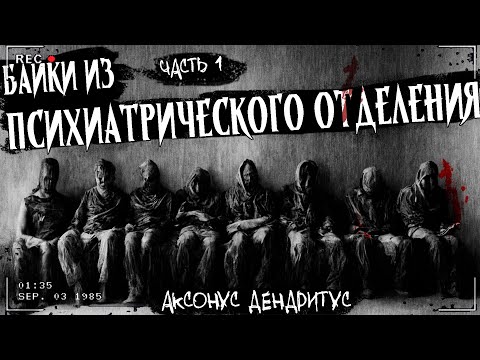 Видео: БАЙКИ ИЗ ПСИХИАТРИЧЕСКОГО ОТДЕЛЕНИЯ | ЭКСКЛЮЗИВ | Сборник жутких историй, часть 1